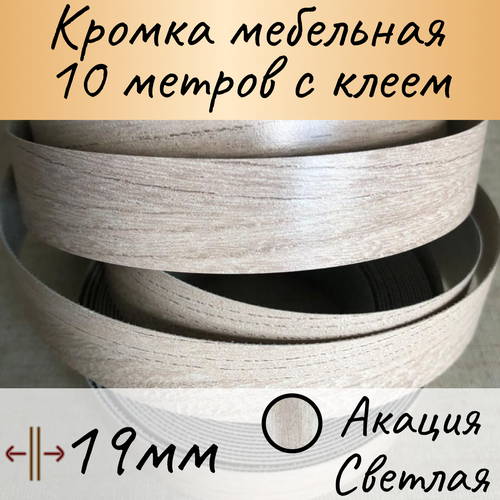Кромка клеевая для мебели, кромочная лента мебельная, меломиновая с клеем для столешницы, цвет Акация светлая 10м