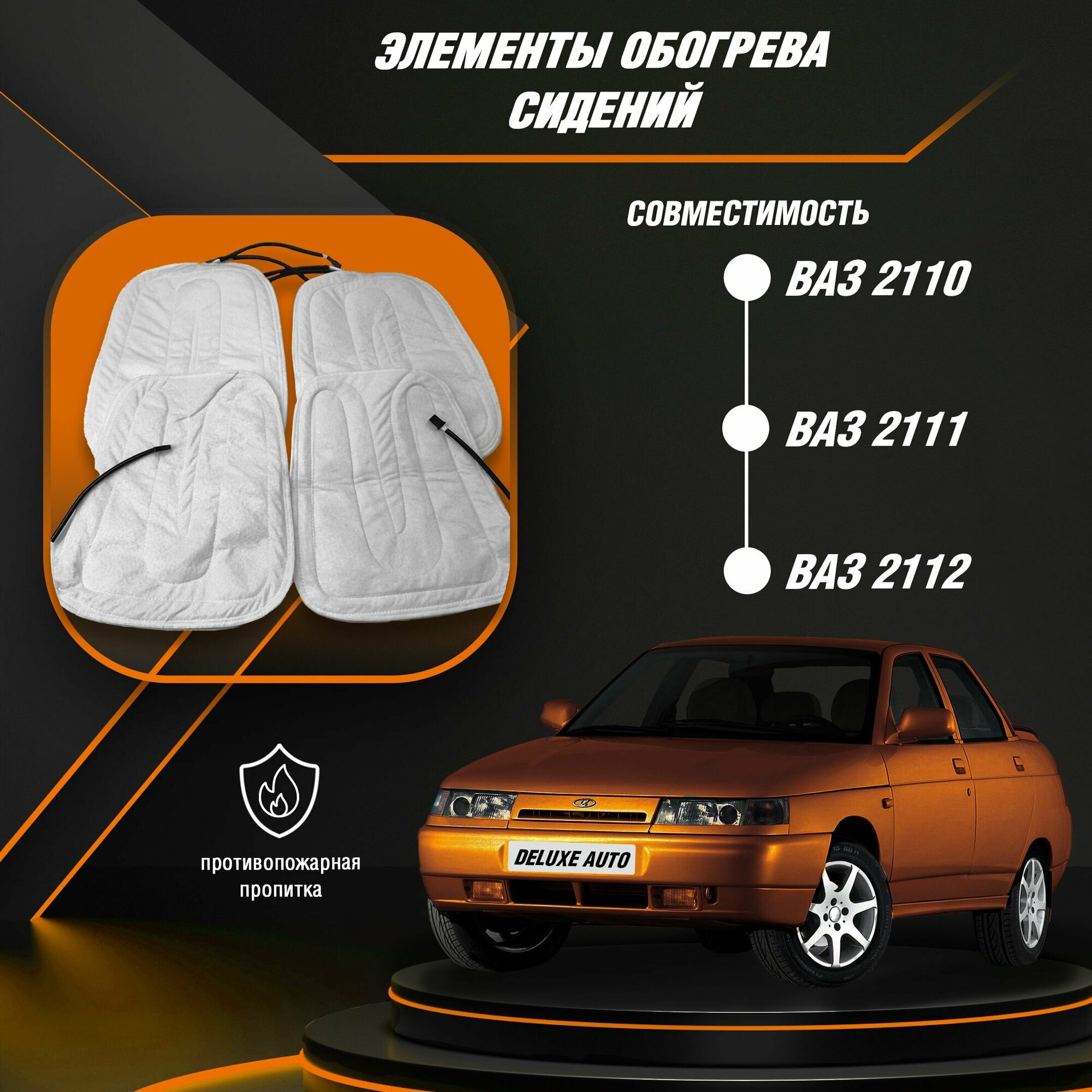 Элементы обогрева сидений Для Автомобилей 2110-2112.
