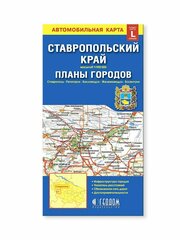 Карта складная. Ставропольский край+планы городов