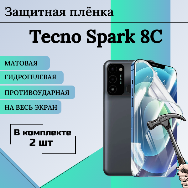 Гидрогелевая защитная пленка для Tecno Spark 8C матовая на весь экран 2 шт