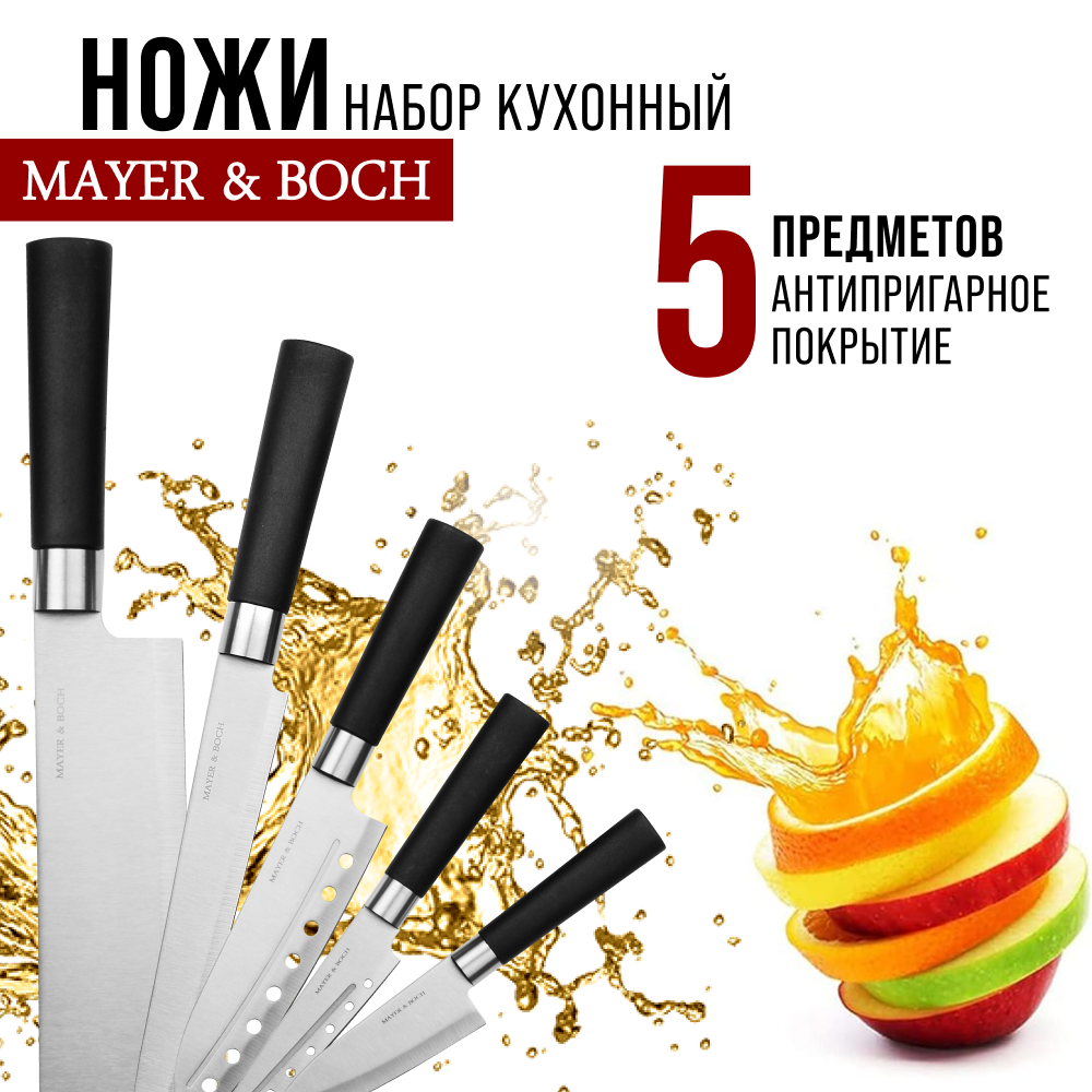 Набор ножей из нержавеющей стали 5 предметов MAYER&BOCH 30738