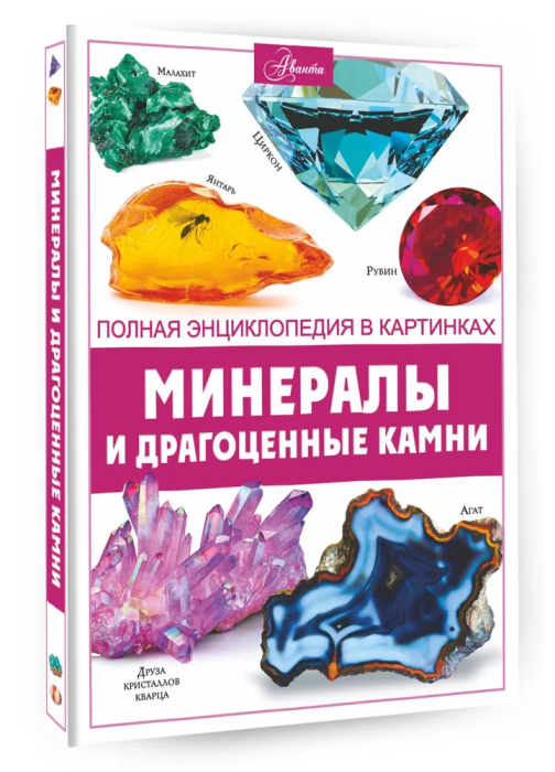 Минералы и драгоценные камни