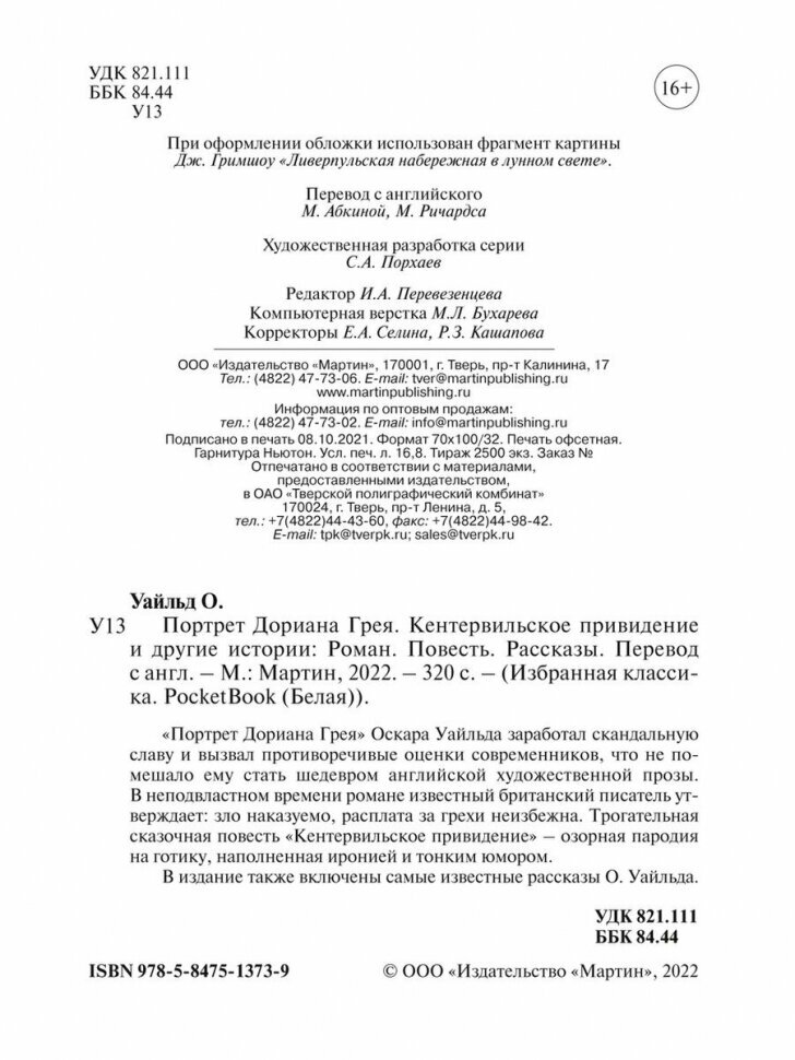 Портрет Дориана Грея Кентервильское привидение и другие истории Роман Повесть Рассказы - фото №8