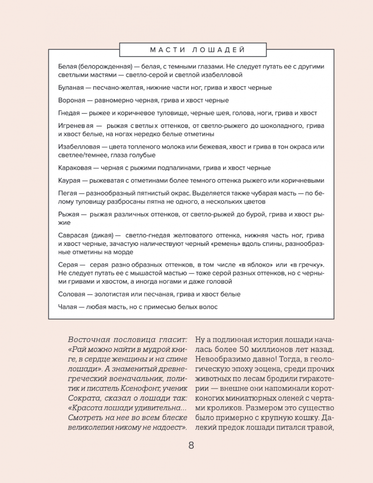 Лошади. Иллюстрированный гид по самым популярным породам - фото №7