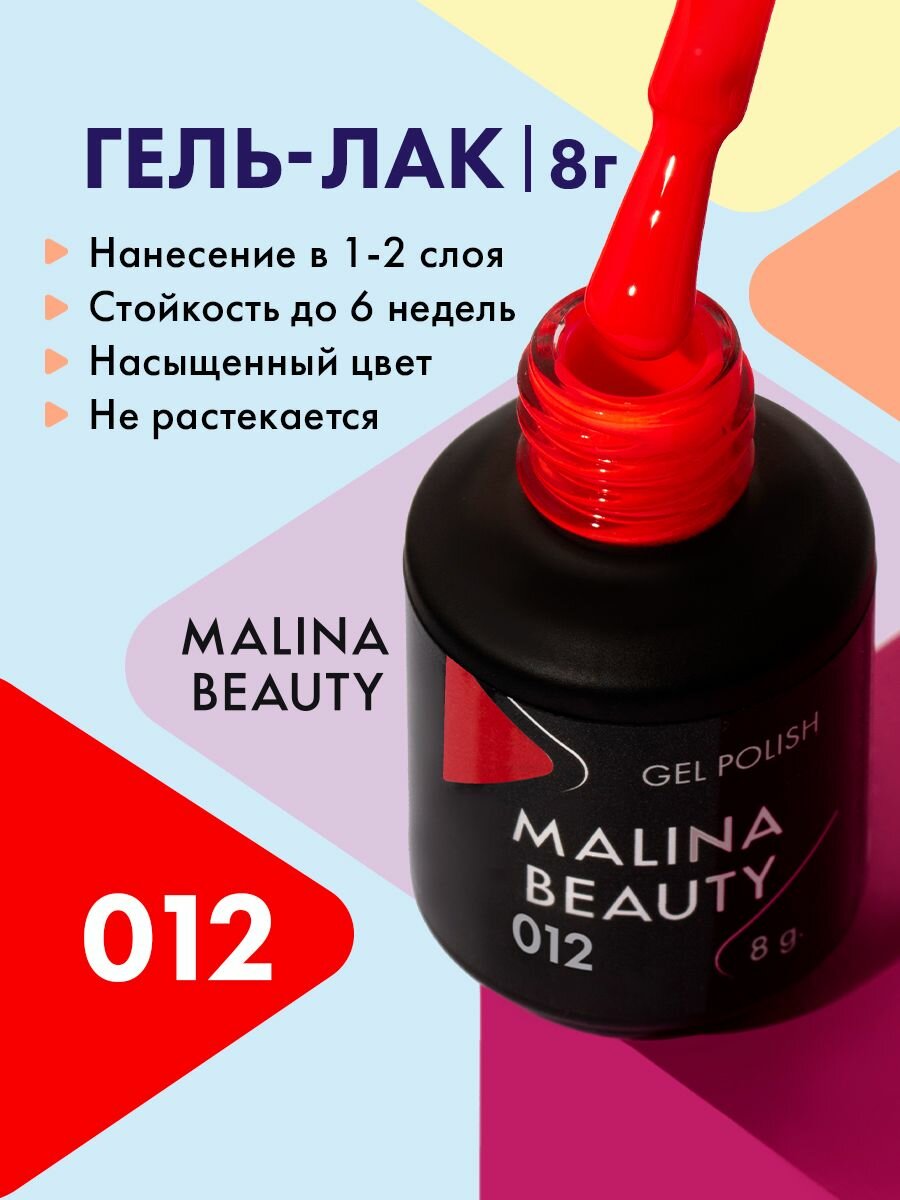 Гель-лак 012 Ярко-красный MALINA BEAUTY 8 мл