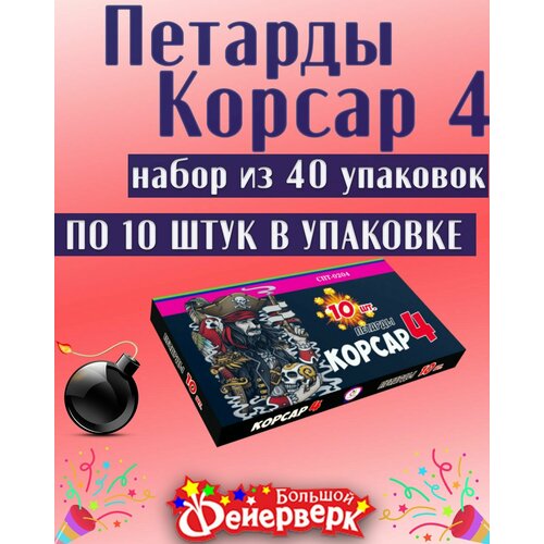 Петарды Корсар 4 СПТ0204 от Салютекс , блок из 40 пачек по 10 шт, всего 400 петард KORSAR 4.