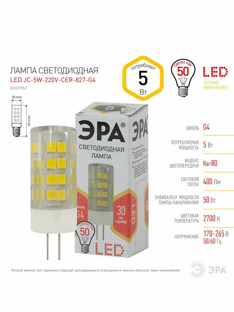 Лампочка светодиодная ЭРА STD LED JC-5W-220V-CER-827-G4 G4 5ВТ керамика капсула теплый белый свет
