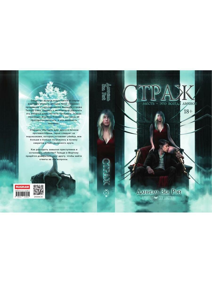 Книга Страж (Рэй Д.З) - фото №12