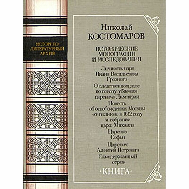 Николай Костомаров. Исторические монографии и исследования