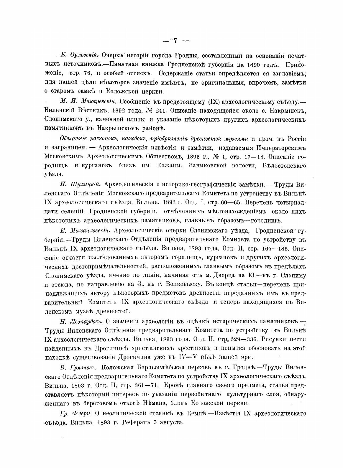 Книга Археологическая карта Гродненской Губернии - фото №5