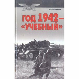 Год 1942 - "учебный"