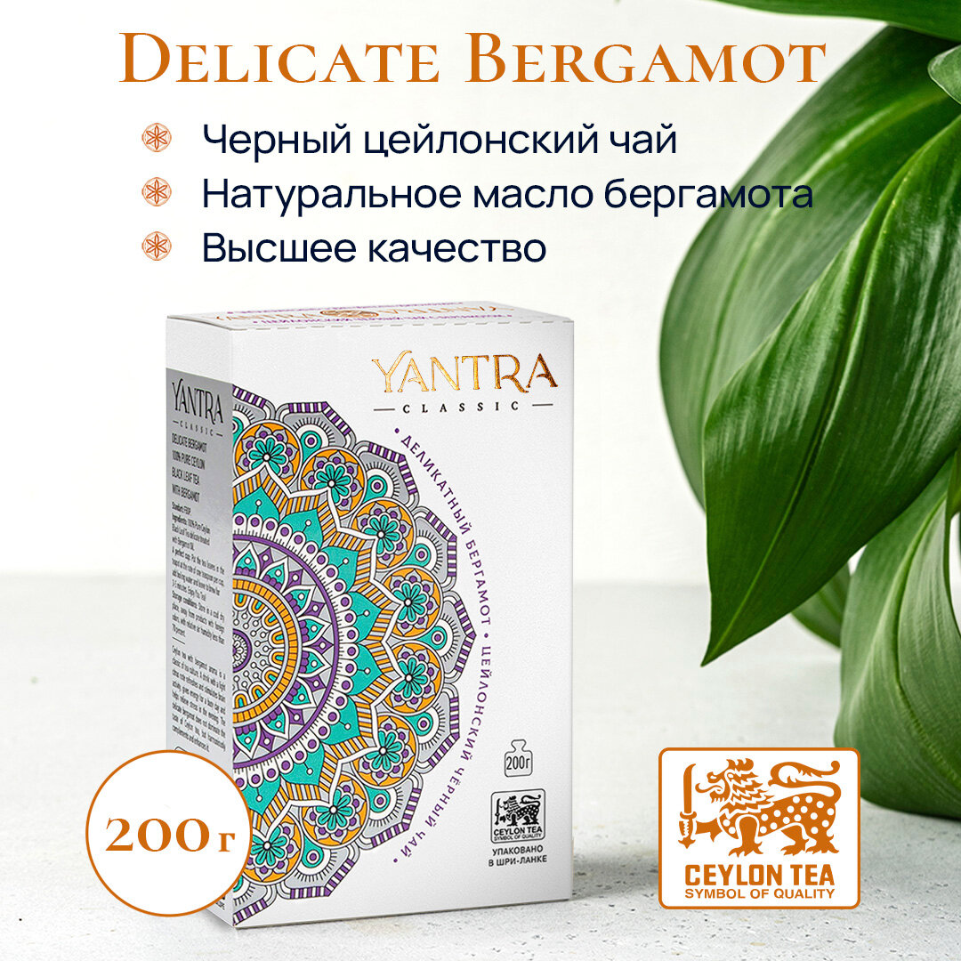 Чай черный цейлонский Янтра "Деликатный бергамот", 200 г