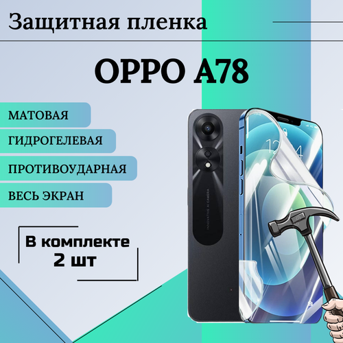 Гидрогелевая защитная пленка для OPPO A78 матовая весь экран 2шт матовая гидрогелевая защитная пленка на экран телефона oppo a78 4g гидрогелевая пленка для оппо а78 4г