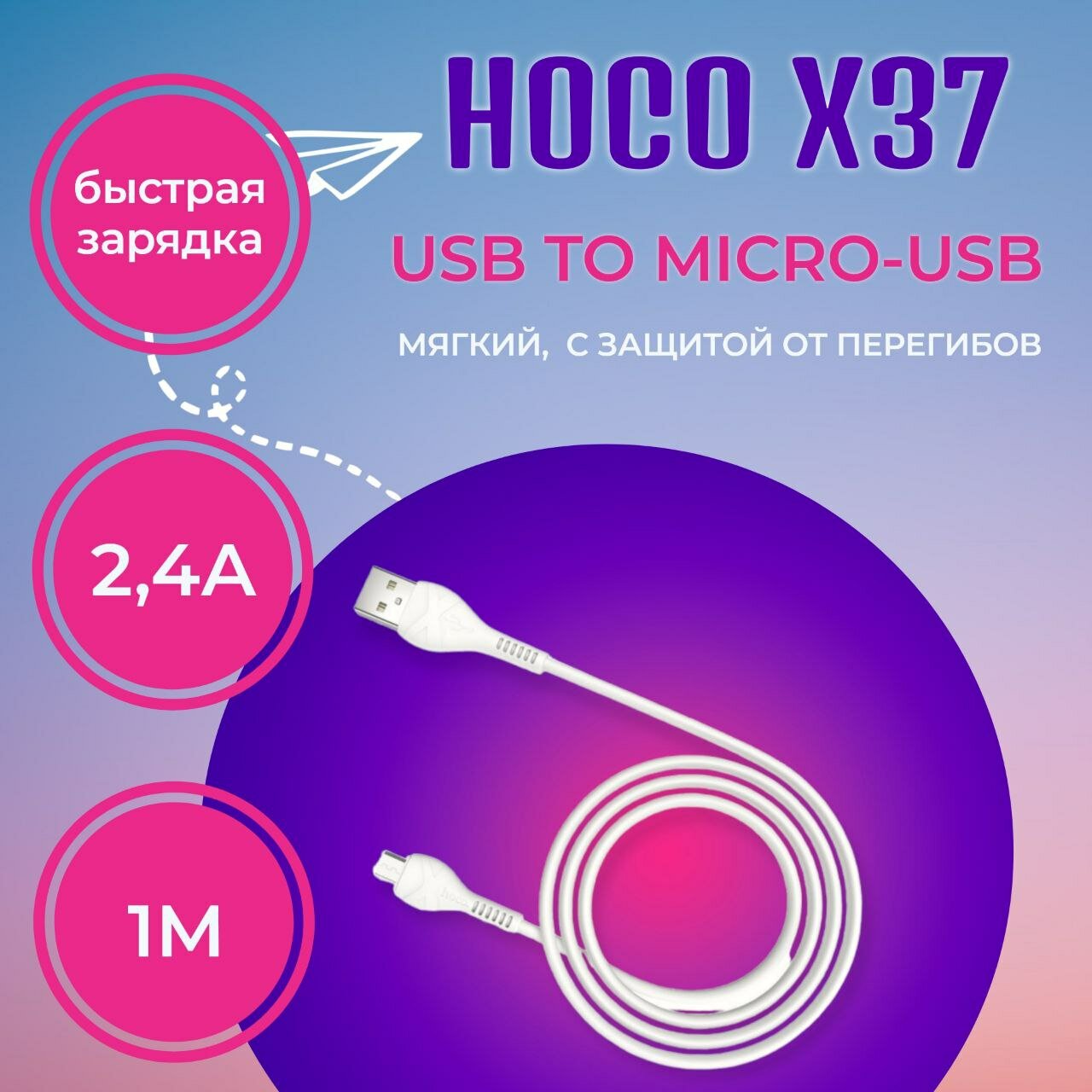Кабель Micro USB с быстрой зарядкой/1М 2.4А Hoco X37/Для зарядки микро юсб (Белый)