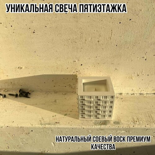 Свеча в виде пятиэтажки панельки хрущёвки С одним подъездом белая 1100₽
