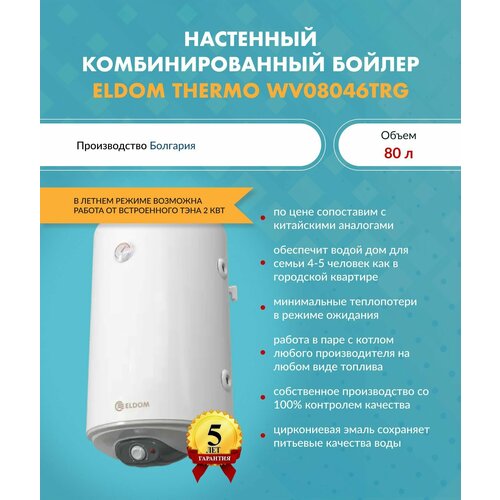 Настенный комбинированный бойлер ELDOM THERMO арт WV08039TRG 80 л 4586400₽