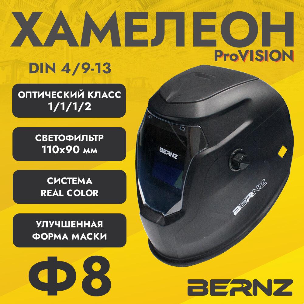 фото Маска сварщика BERNZ Ф8 ProVISION чёрная, Хамелеон 100х50мм, DIN 4/9-13, внешняя регулировка, в коробке