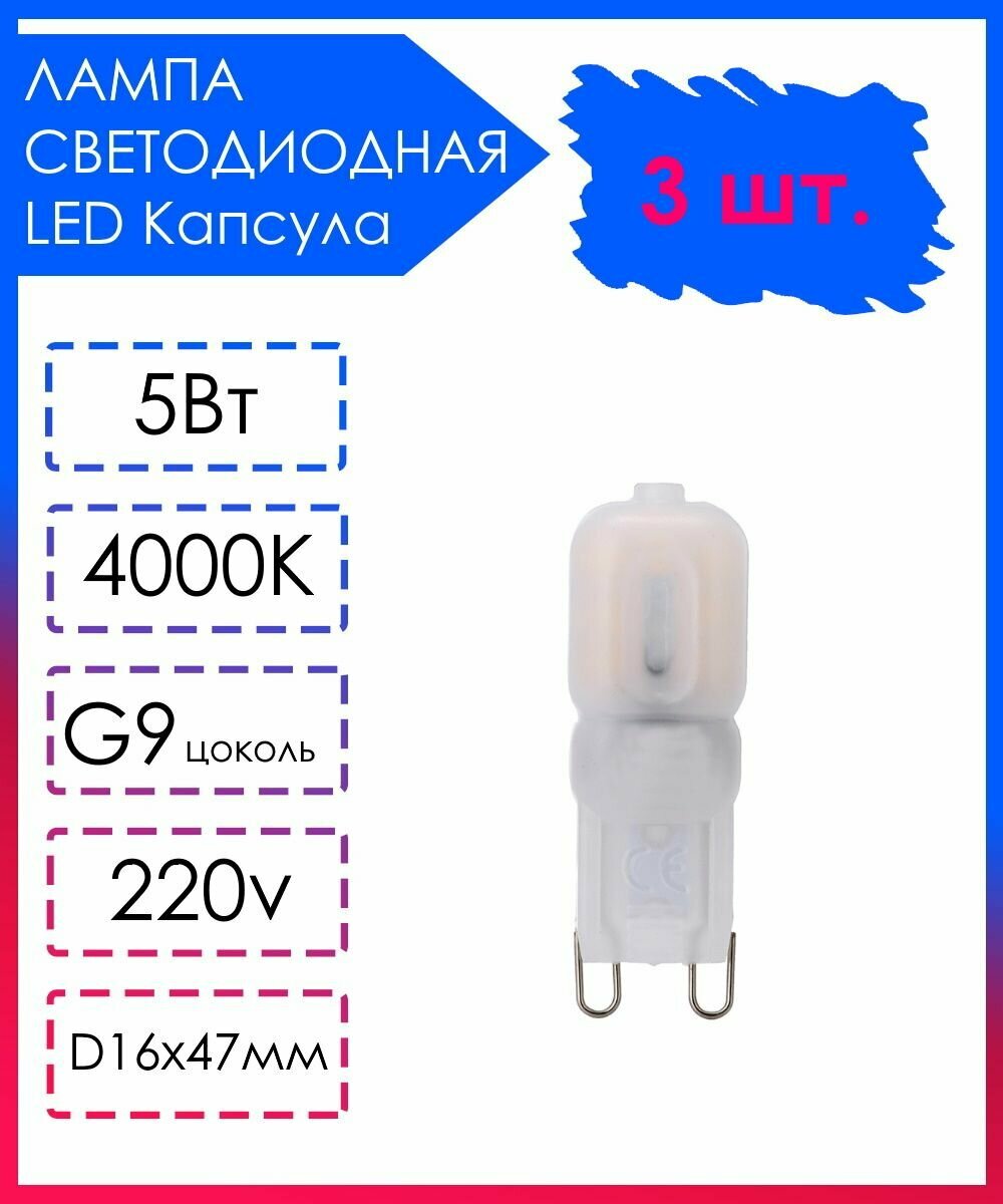 3 шт. Светодиодная Лампа LED лампочка G9 Матовая капсула 220v 5Вт Дневной свет 4000К