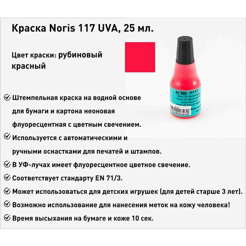 Штемпельная краска Noris 117