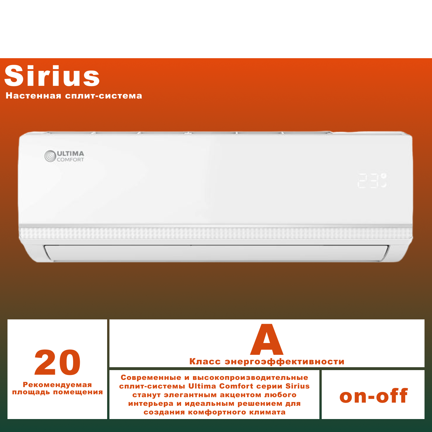 Сплит-система Ultima Comfort Sirius SIR-07PN - фотография № 1