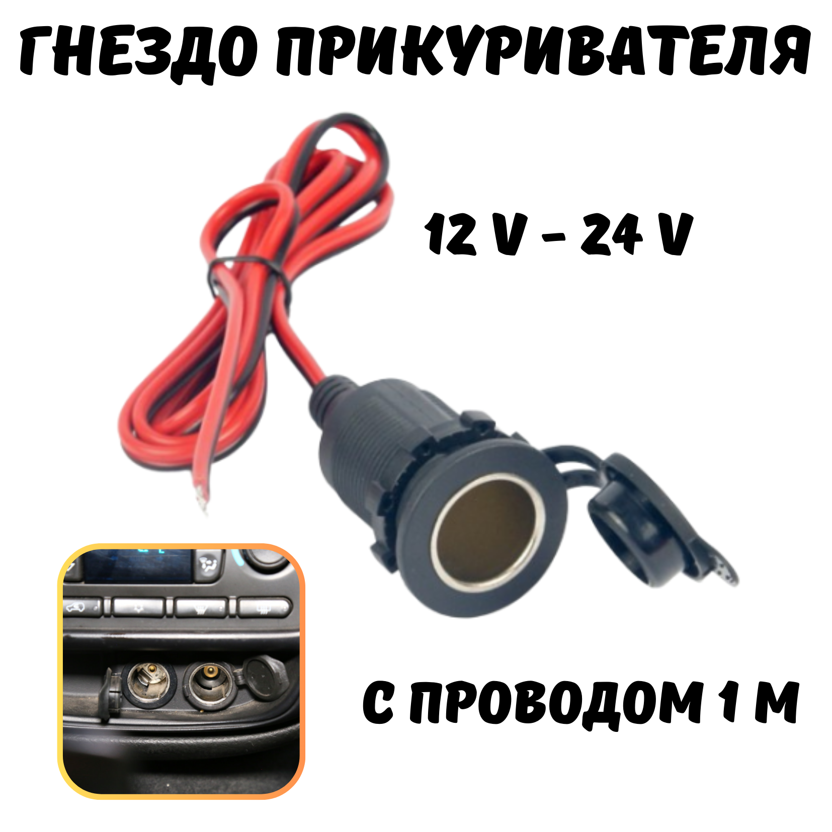 Гнездо прикуривателя провод 1 м 12/24 V