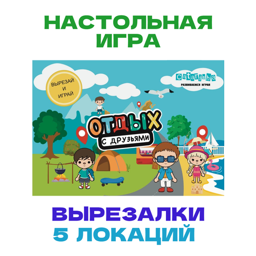 Настольная игра вырезалки для детей вырезай и играй Отдых с Друзьями тока бока