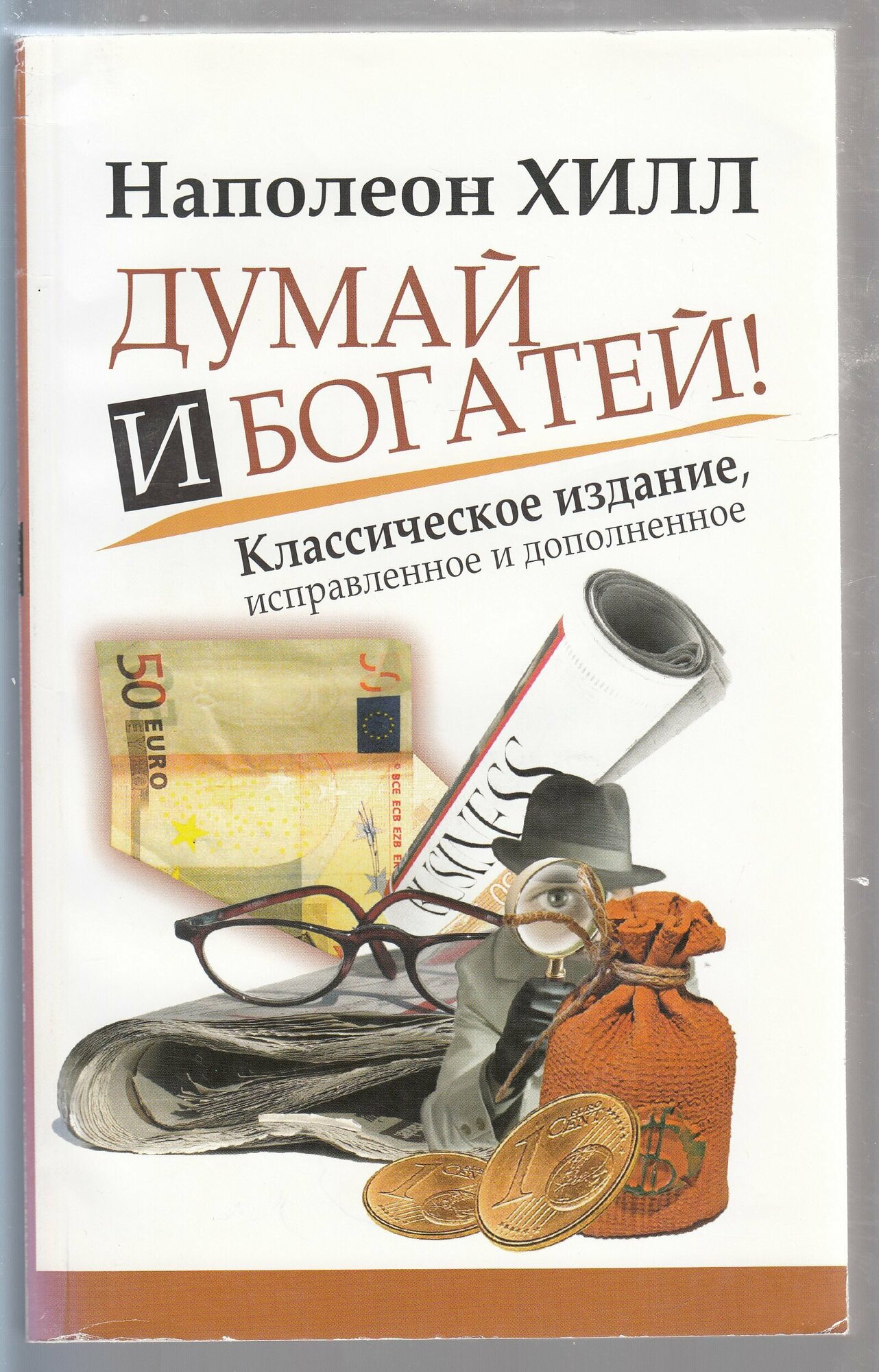 Наполеон Хилл. Думай и богатей! Классическое издание, исправленное и дополненное. Товар уцененный