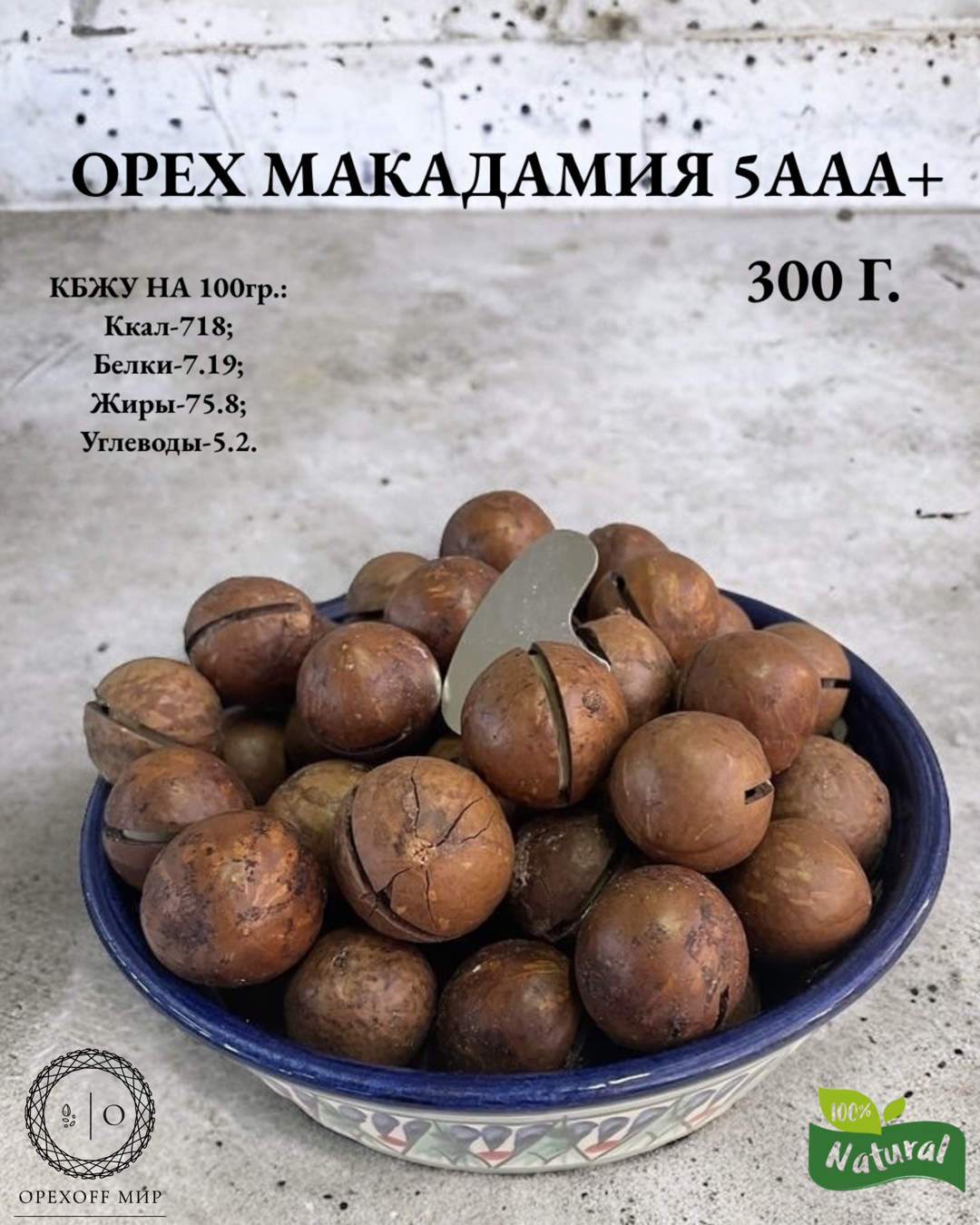 Орех Макадамия-5+AAА, самый крупный размер,300 грамм!