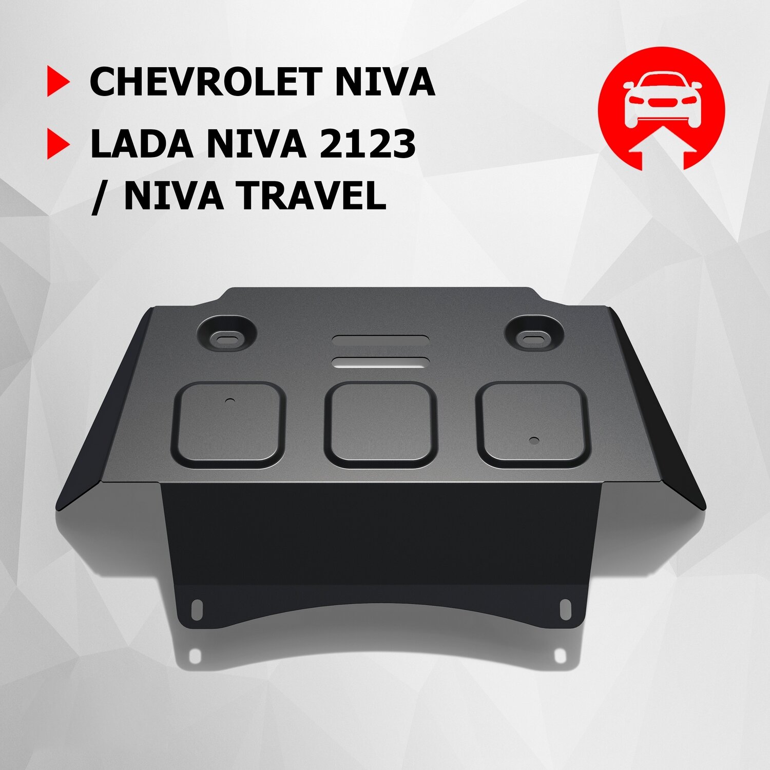 Защита картера АвтоБроня для Chevrolet Niva 2002-2020/Lada Niva 2123 2020-2021/Niva Travel 2021-н. в, сталь 1.8 мм, с крепежом, 111.01021.1