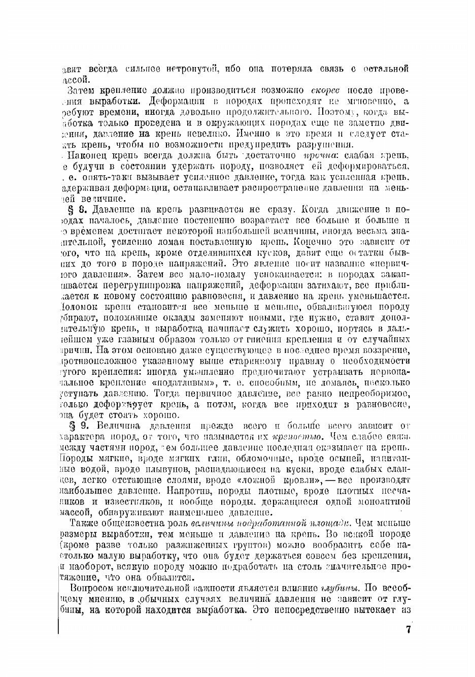 Книга Давление горных пород и рудничное крепление - фото №5