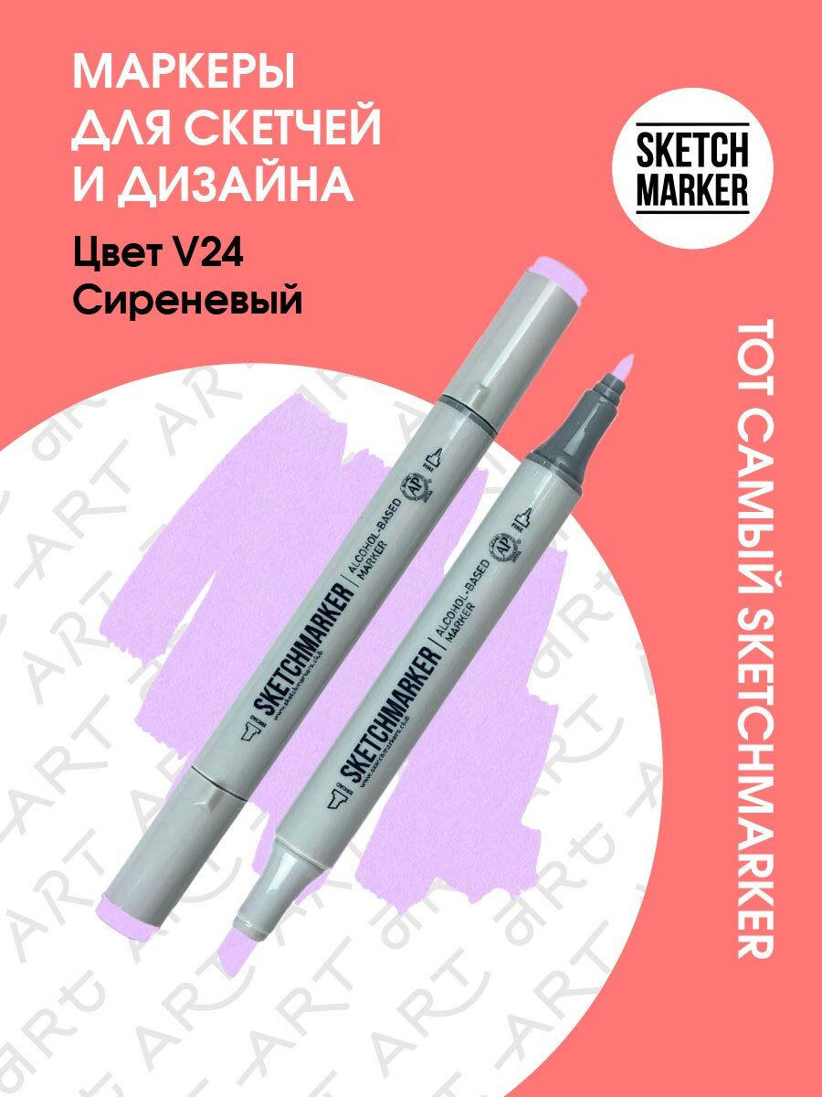 Двусторонний заправляемый маркер SKETCHMARKER на спиртовой основе для скетчинга, цвет: V24 Сиреневый