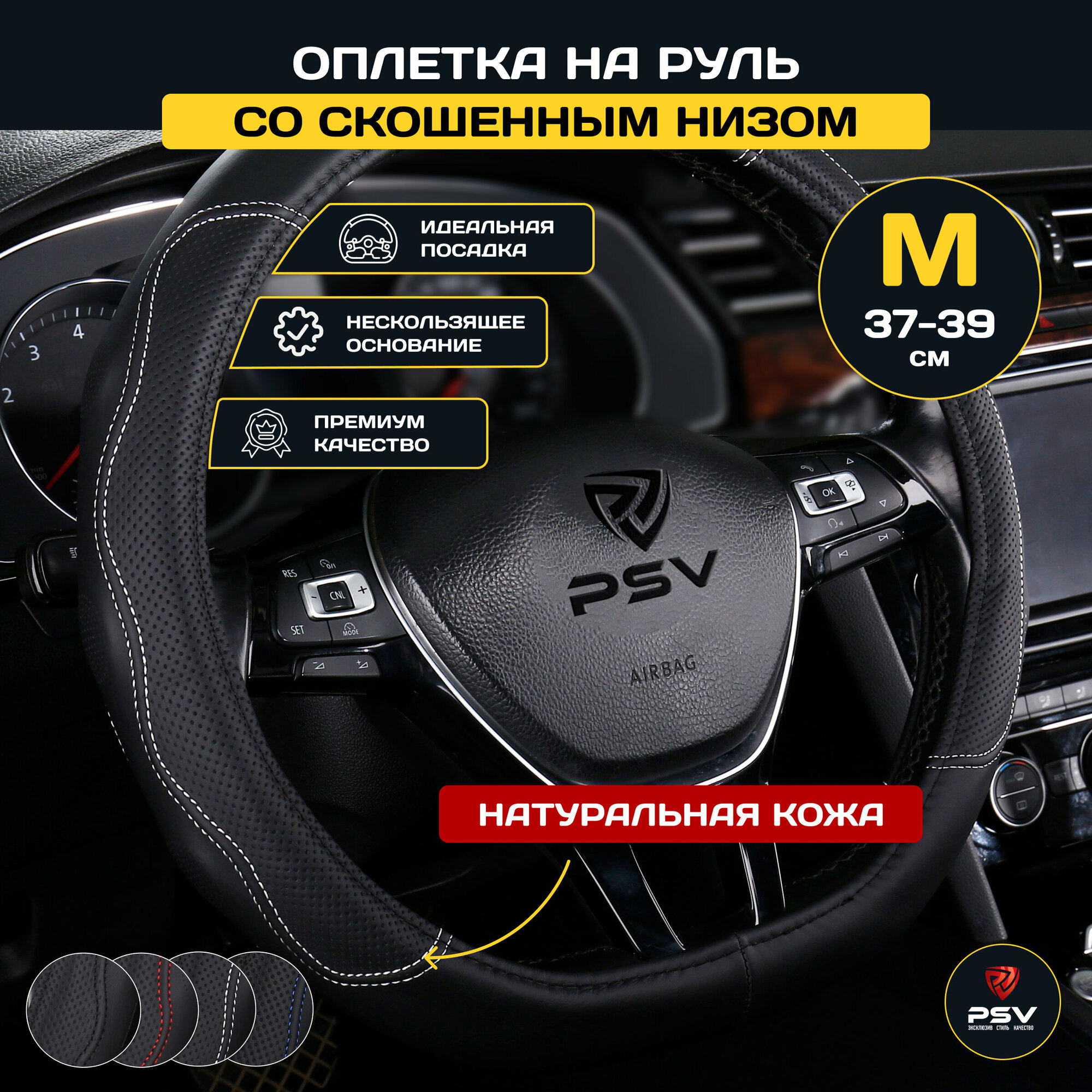 Оплетка чехол на руль со скошенным низом кожаная PSV KONTROL CORNER (Черный/Отстрочка белая) M (37-39) см, 136122