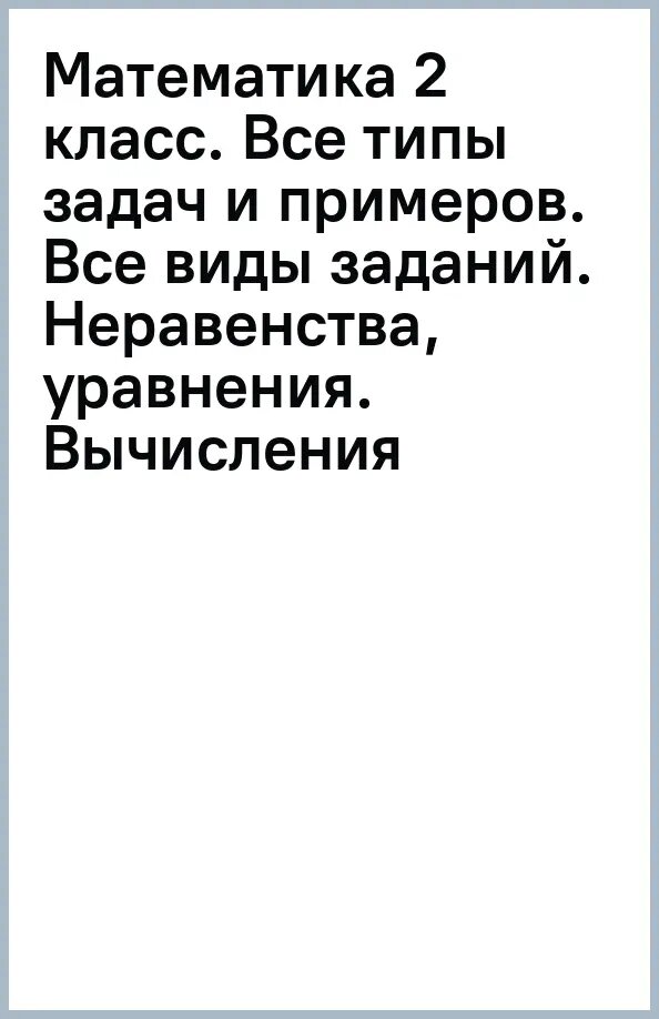 Все типы задач и примеров 2 класс. Все виды заданий. Неравенства, уравнения. Вычисления по схемам - фото №8
