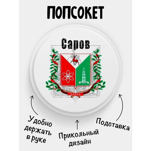 Попсокет Флаг Сарова