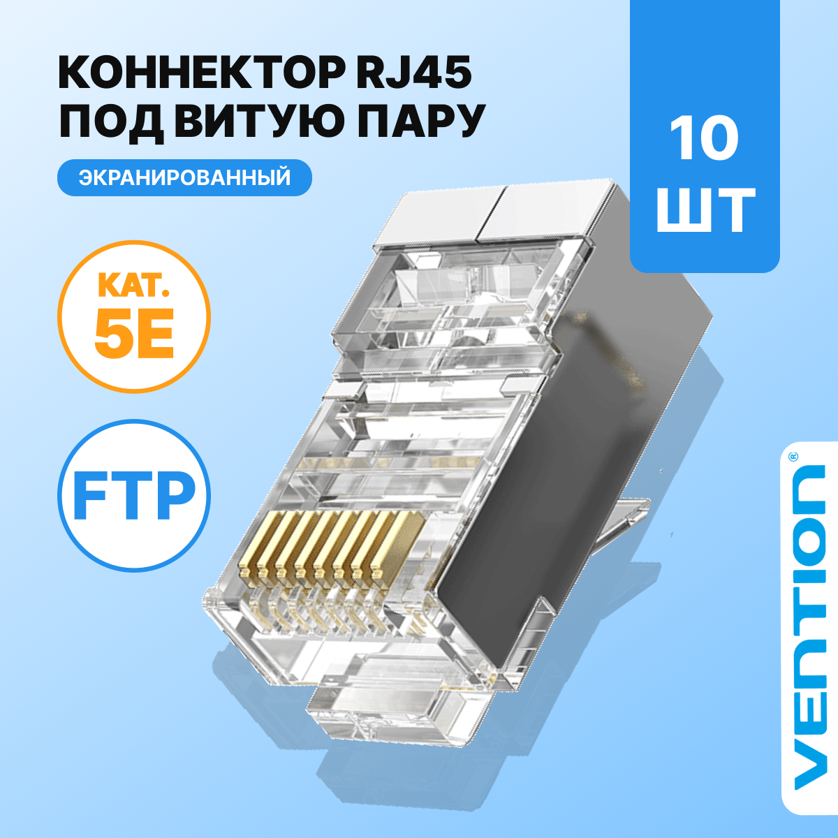 фото Коннектор VENTION RJ45 (8p8c), cat. 5, под витую пару, экранированный