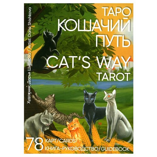 Таро "Кошачий путь" = Cat`s Way Tarot: 78 карт + книга-руководство. Издатель А. Г. Москвичев