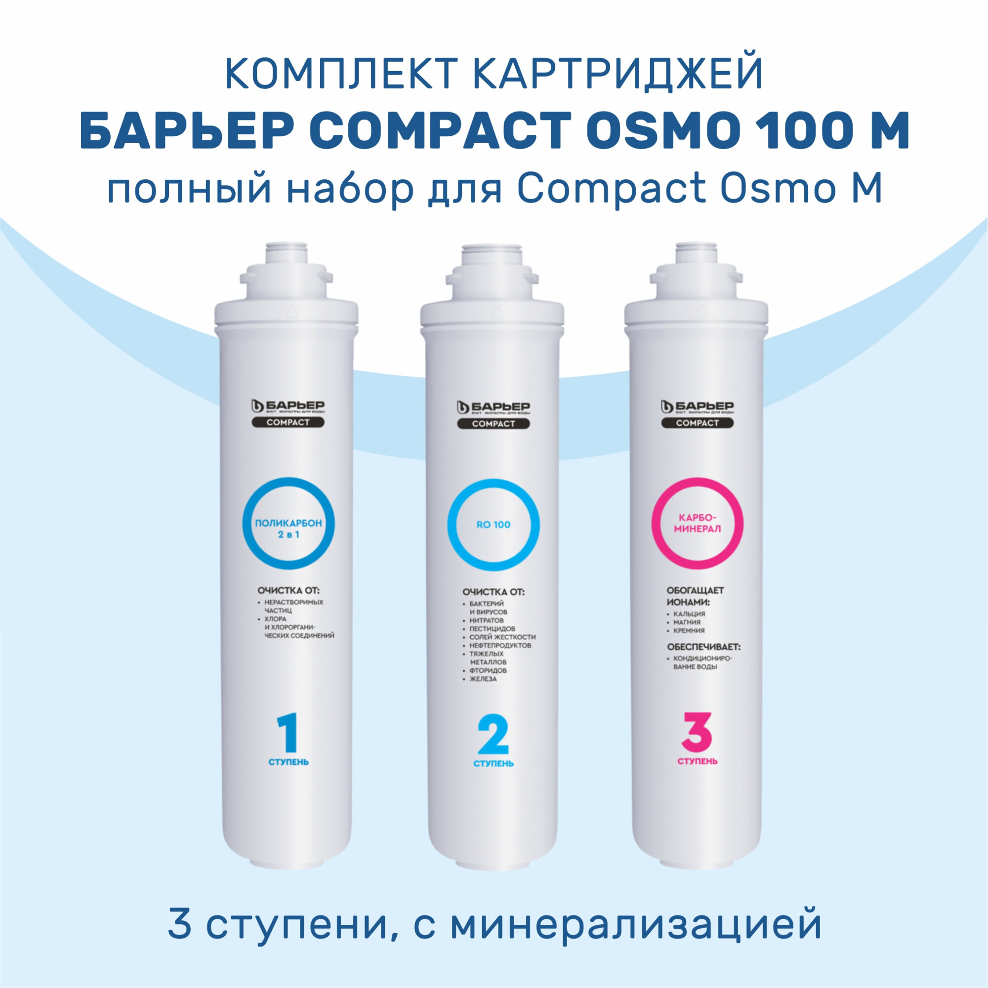 Комплект картриджей Барьер Compact Osmo 100М