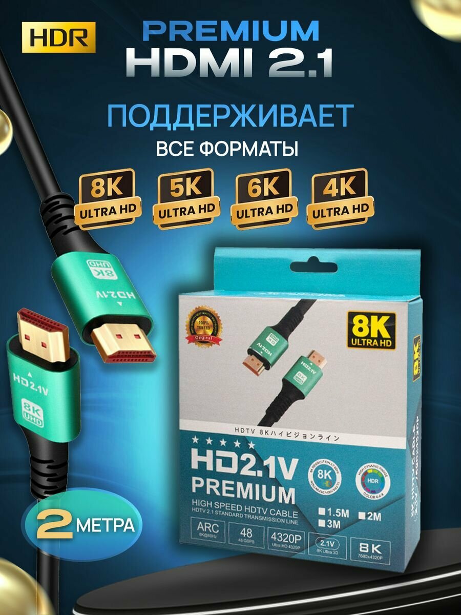 HDMI кабель 2.1 8K для монитора и телевизора 2 метра 4k 8к