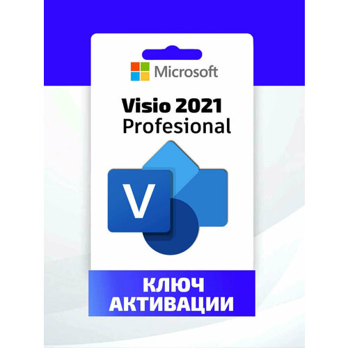 Microsoft Visio 2021 Professional Plus на 1 ПК активация по телефону (без привязки к учетной записи) электронный ключ с инструкцией в комплекте