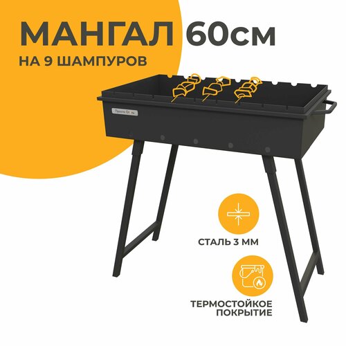 Мангал дачный 60 см на 9 шампуров, сталь 3мм, 