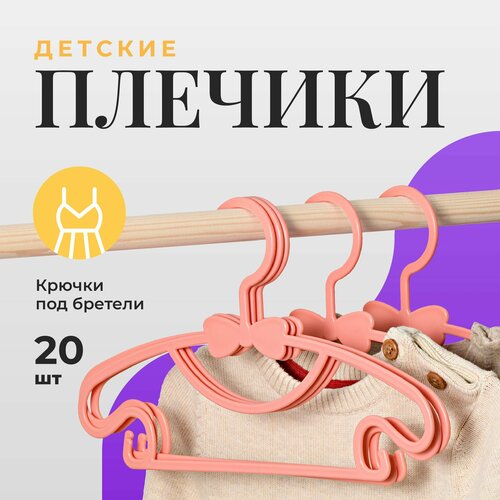 фото Вешалки плечики детские birdhouse, для одежды пластиковые, набор 20 шт, розовые bird house