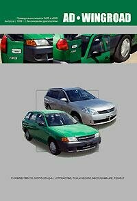 Книга Nissan AD/Wingroad 1999-05 бенз. QG13DE (1,3) QG15DE (1,5) QG18DE (1,8) QG15DE (1... - фото №3