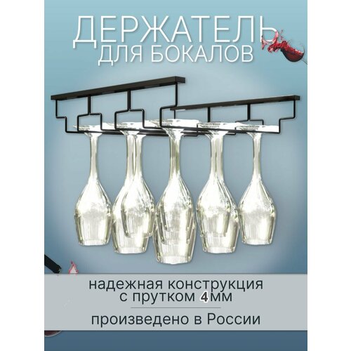 Рейлинг-Держатель для бокалов, 3 направляющие, металл (30 х 22 х 6)