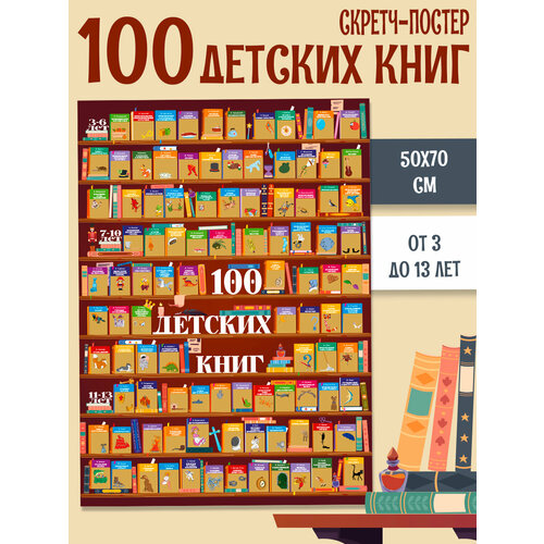 Скретч постер 100 лучших книг для детей в подарочном тубусе 890₽