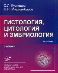 Кузнецов С. Л, Мушкамбаров Н. Н. "Гистология, цитология и эмбриология: Учебник.- 3-е изд"