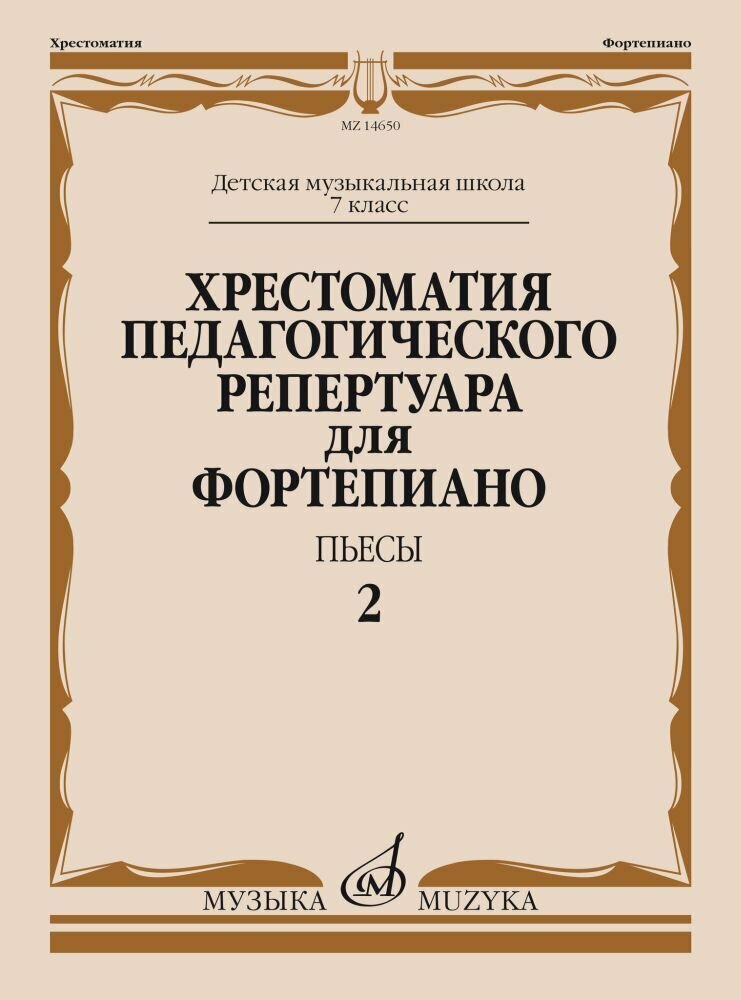 Хрестоматия педагогического репертуара для фортепиано. 7 класс ДМШ. Пьесы. Выпуск 2