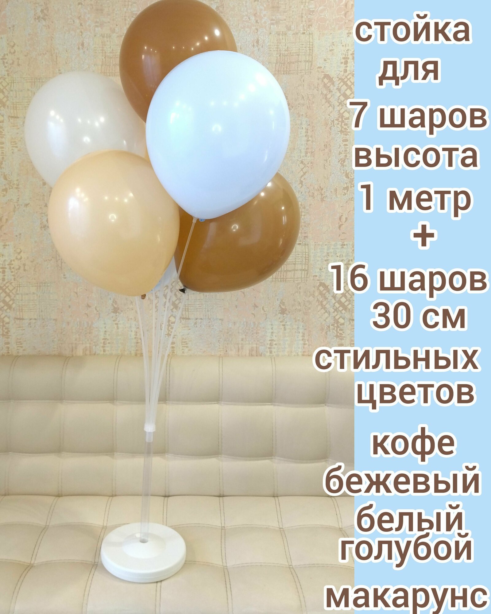 Стойка для воздушных шаров 7 насадок, 1 м, / 15 шаров в комплекте/ кофе 4 шт, беж 4 шт, белая пастель 4 шт, голубой макарунс 4 шт