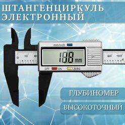 Штангенциркуль цифровой с жк дисплеем из углеводородного волокна 0-150 мм, шаг 0.1 мм, глубиномер