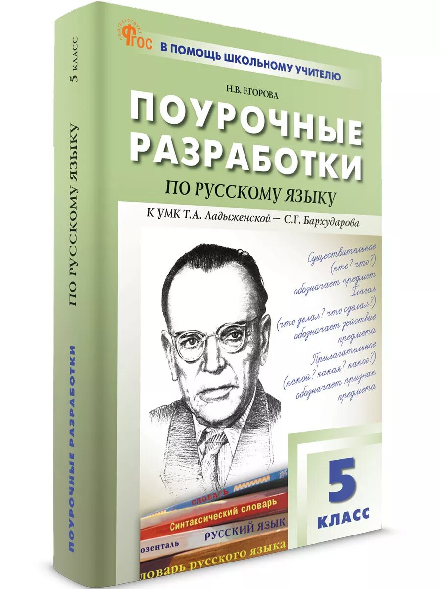 Поурочные разработки по русскому языку к УМК Ладыженской. 5 класс новый ФГОС