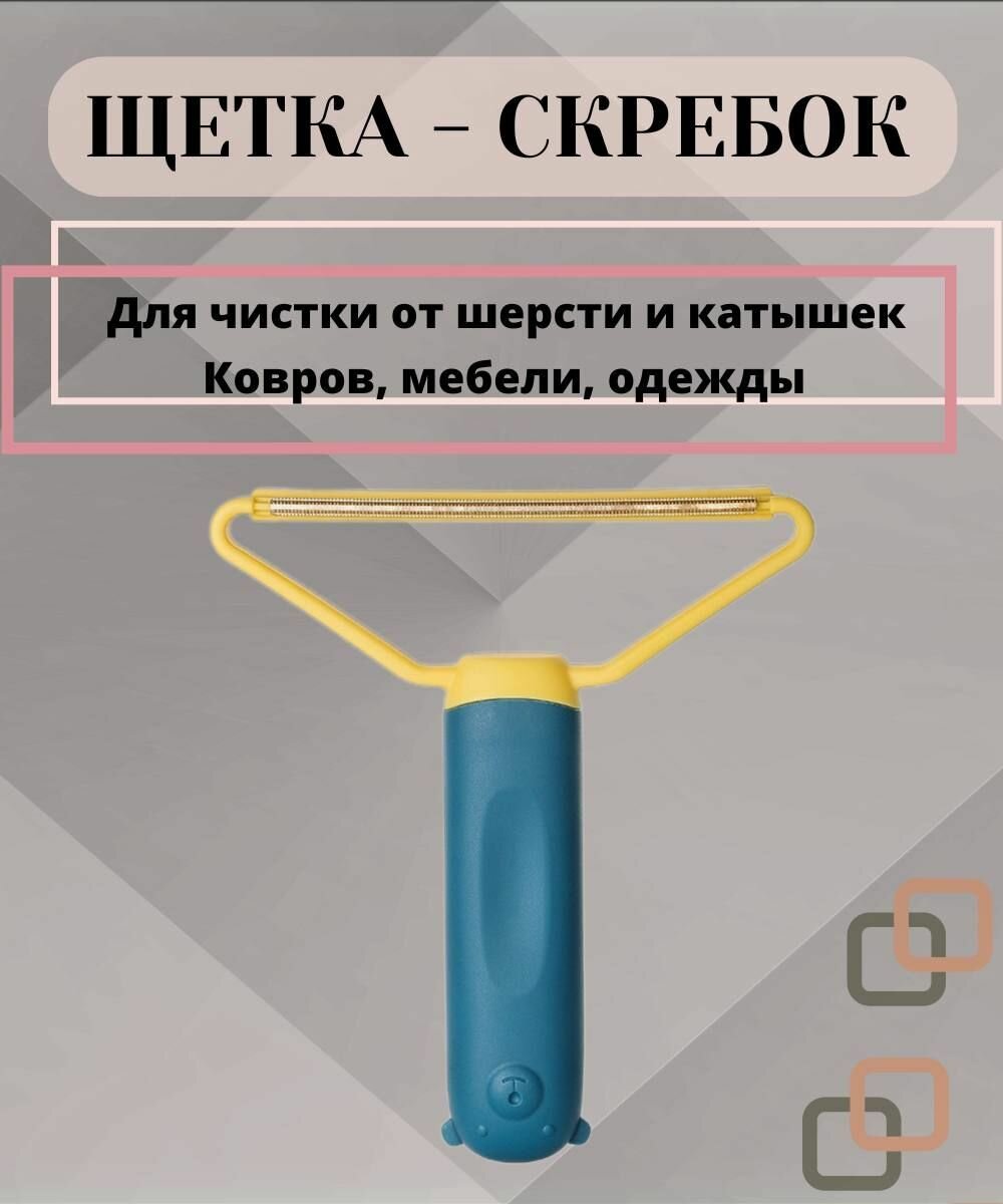 Щетка скребок для удаления катышков, ворса и шерсти